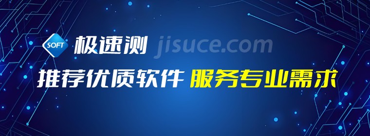 极速测 集成软件开发服务平台