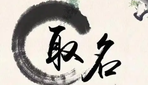 宝宝名字没选好？免费周易起名入口在这里，不用花钱也能取好名！