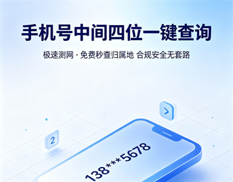 手机号中间四位一键查询！极速测网，免费秒查归属地、精准又合规