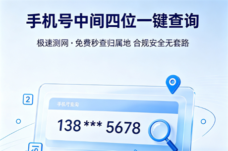 手机号缺中间四位怎么办？极速测网，一键补全查归属地！