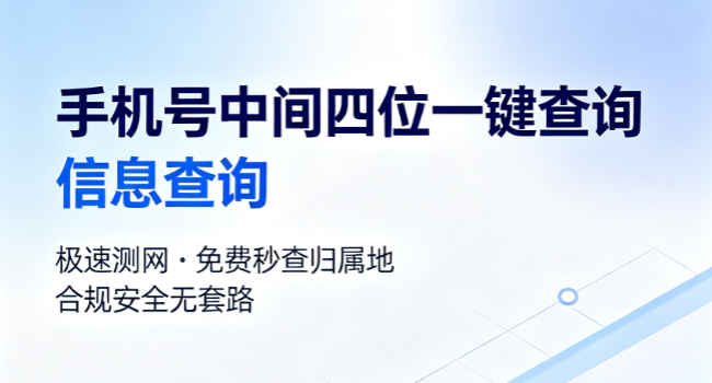 全网免费手机号段查询工具｜极速测网 一键查中间四位+归属地